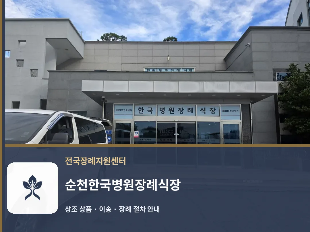 순천한국병원장례식장 바깥 기록 1