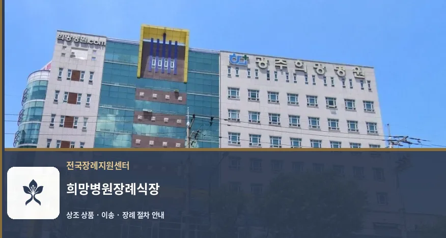 희망병원장례식장 바깥 기록 1