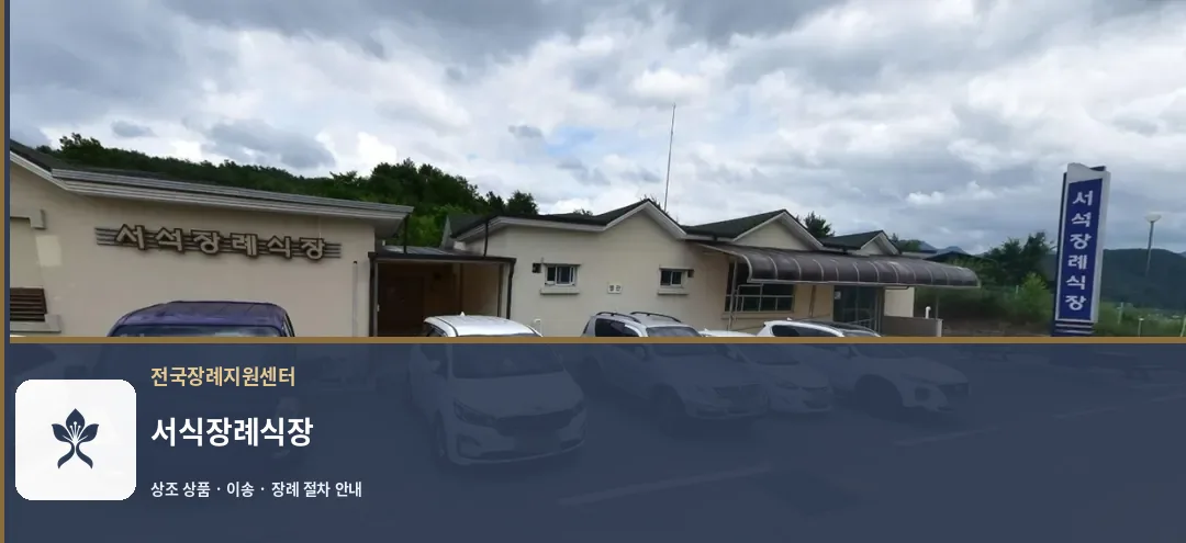 서식장례식장 바깥 기록 1
