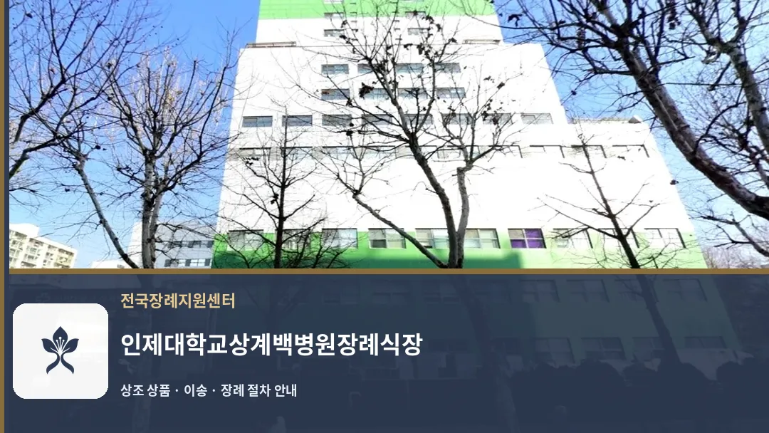 인제대학교상계백병원장례식장 바깥 기록 1
