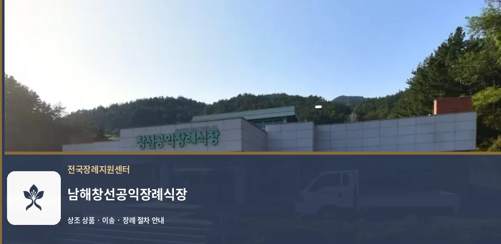 남해창선공익장례식장 바깥 기록 1