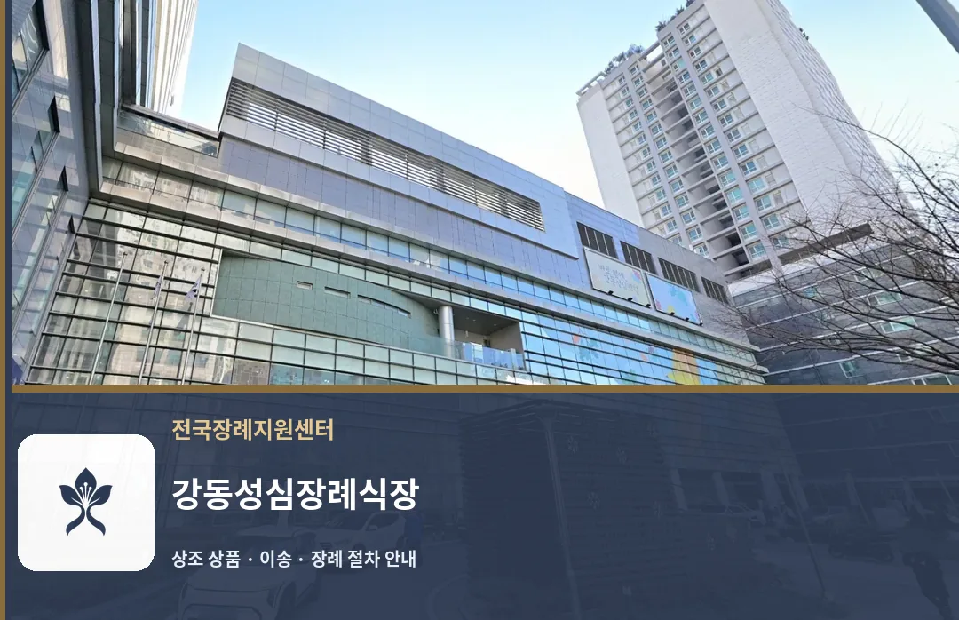 강동성심장례식장 바깥 기록 1