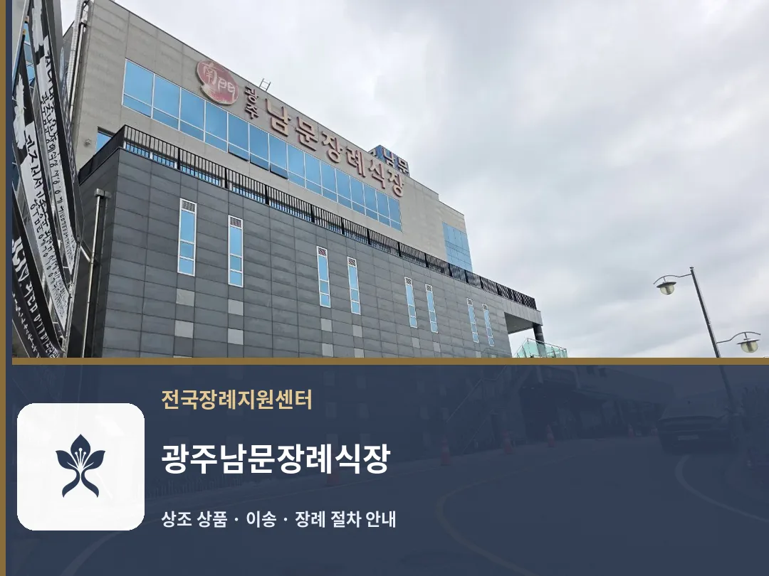 광주남문장례식장 바깥 기록 1