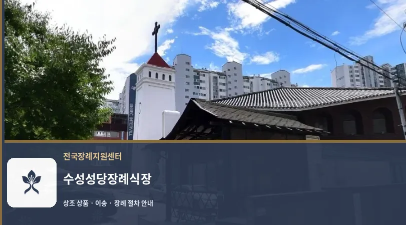 수성성당장례식장 바깥 기록 1