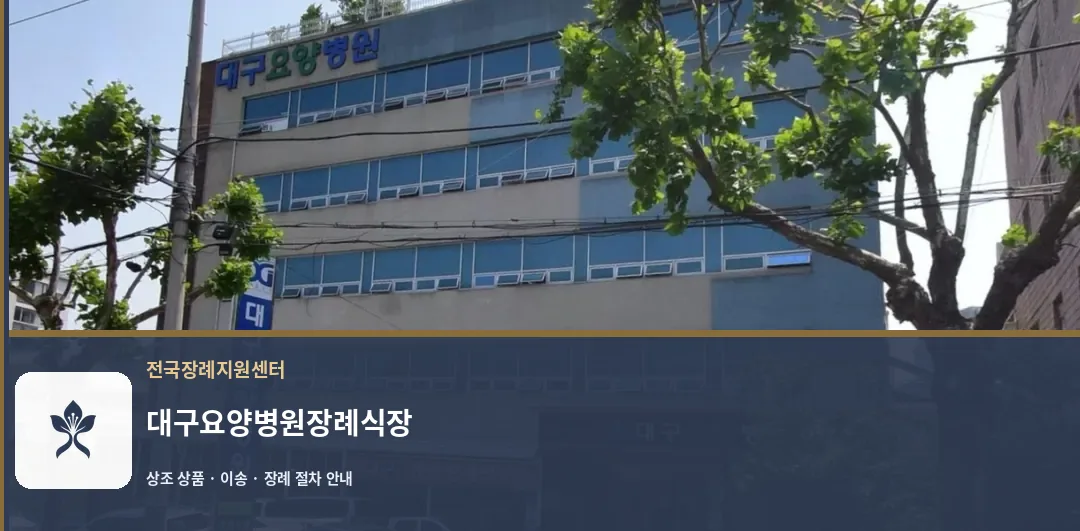 대구요양병원장례식장 바깥 기록 1
