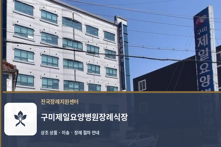 구미제일요양병원장례식장 바깥 기록 1