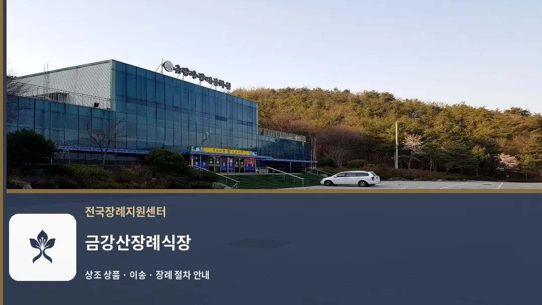 금강산장례식장 바깥 기록 1