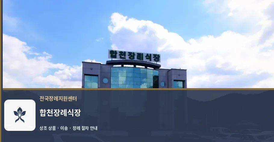 합천장례식장 바깥 기록 1