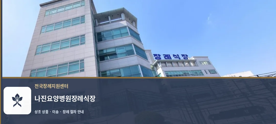 나진요양병원장례식장 바깥 기록 1