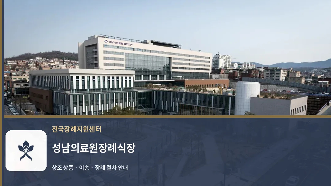 성남의료원장례식장 바깥 기록 1