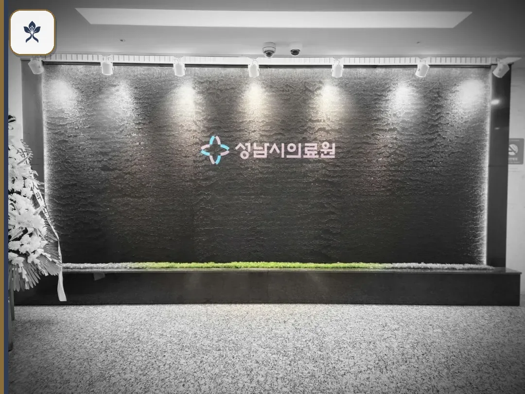 성남의료원장례식장 동선 기록 3