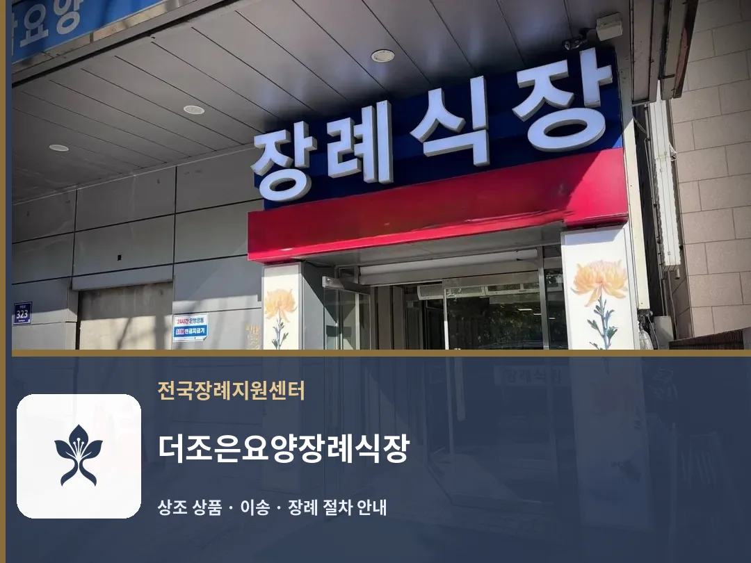 더조은요양장례식장 바깥 기록 1