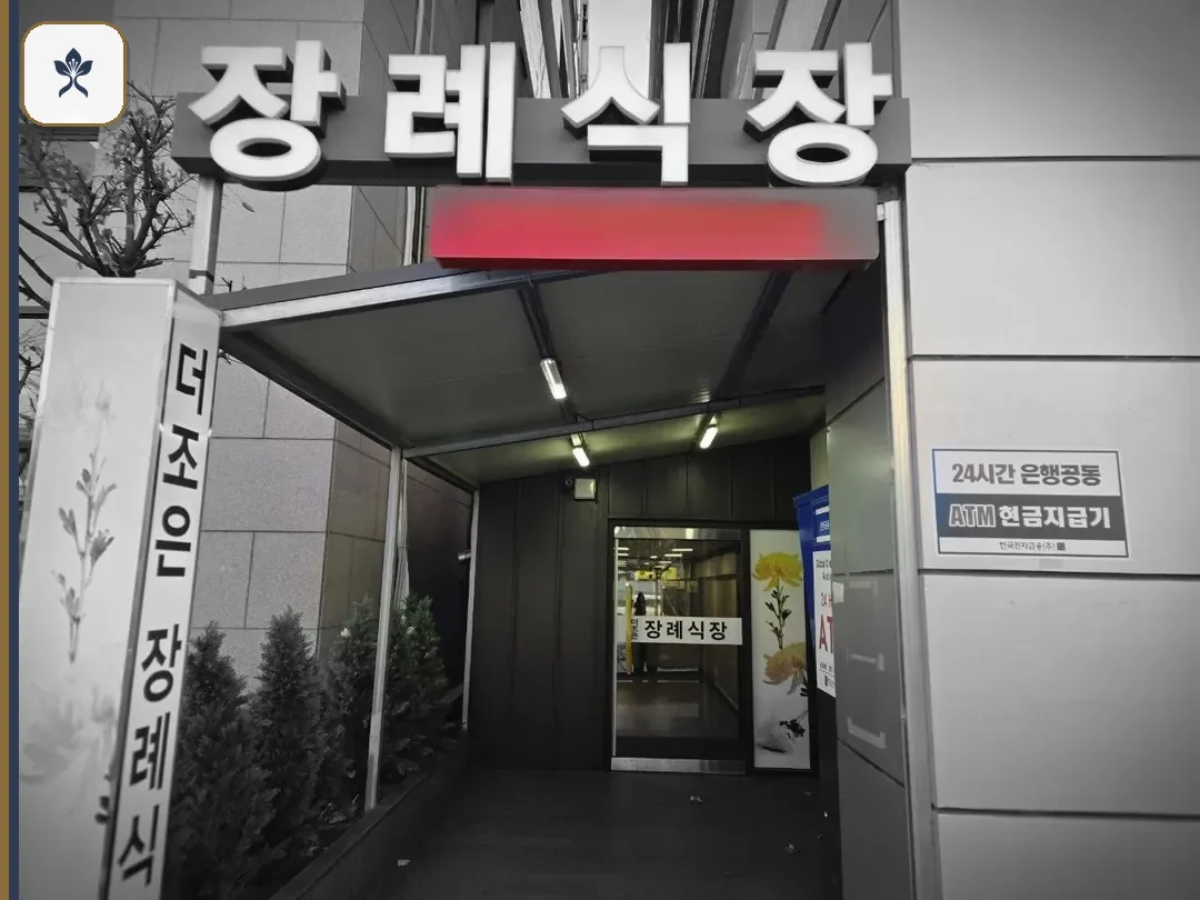 더조은요양장례식장 출입 기록 2