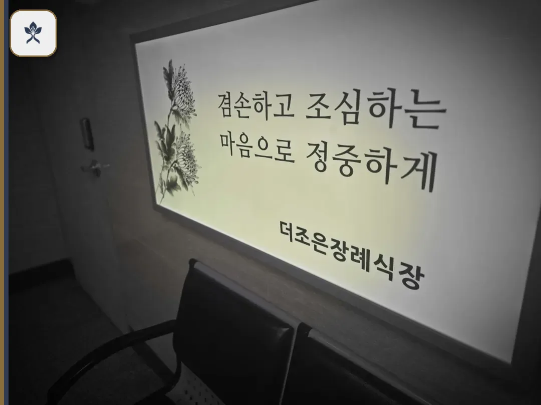 더조은요양장례식장 동선 기록 3