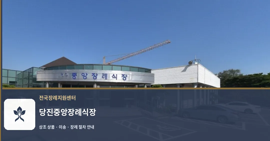 당진중앙장례식장 바깥 기록 1