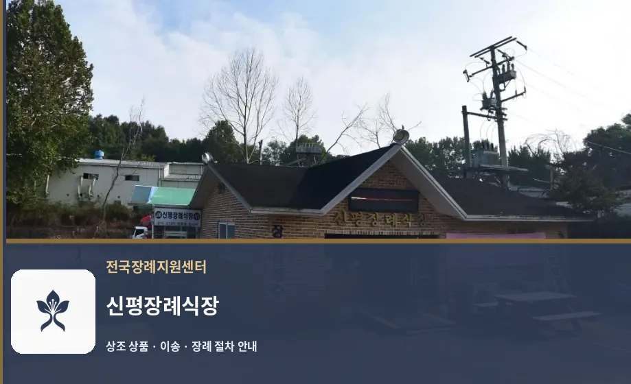신평장례식장 바깥 기록 1