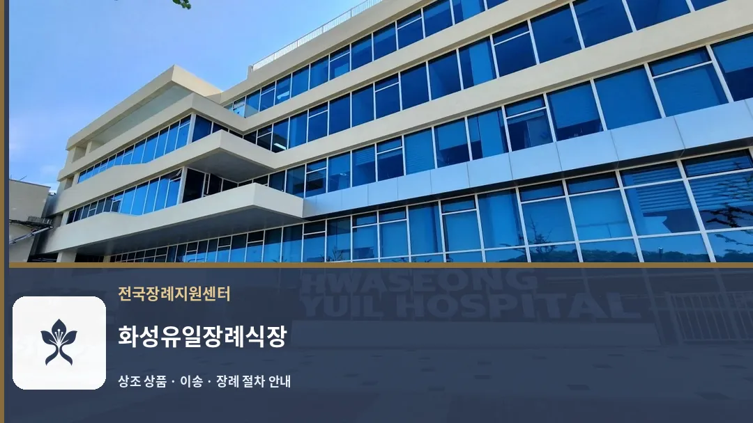 화성유일장례식장 바깥 기록 1