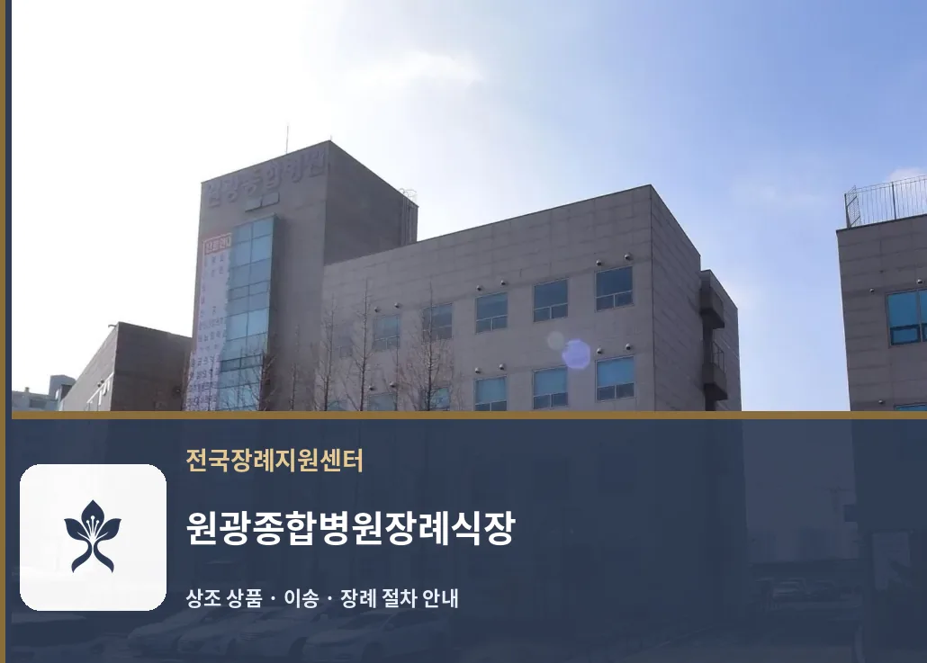 원광종합병원장례식장 바깥 기록 1