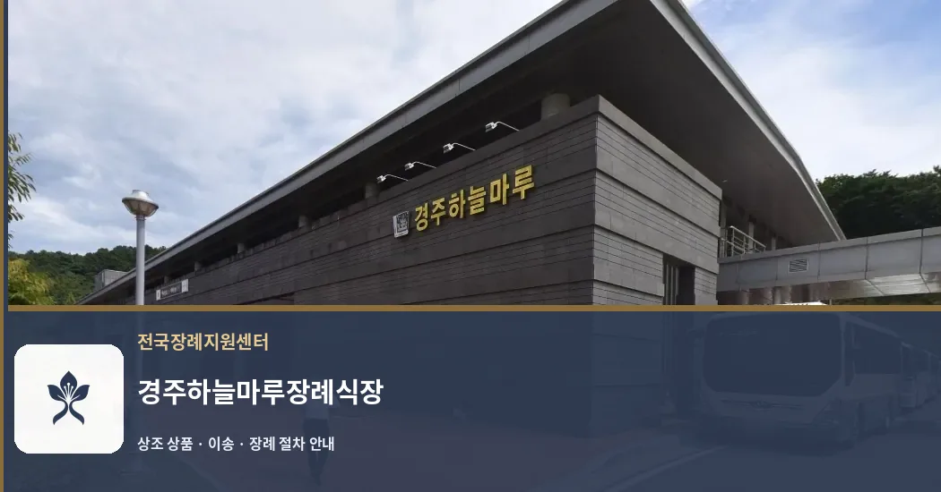 경주하늘마루장례식장 바깥 기록 1