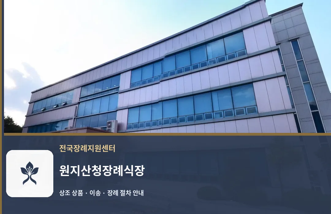원지산청장례식장 바깥 기록 1