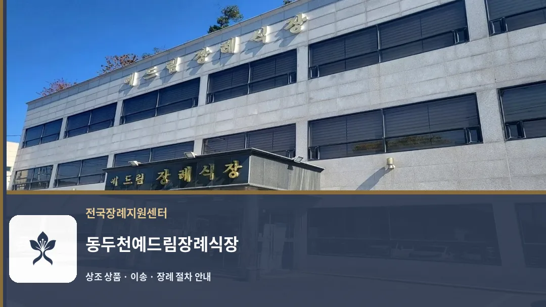 동두천예드림장례식장 바깥 기록 1