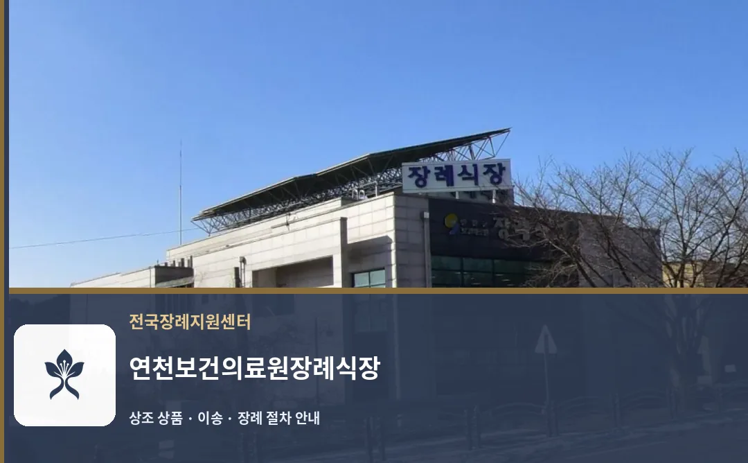 연천보건의료원장례식장 바깥 기록 1