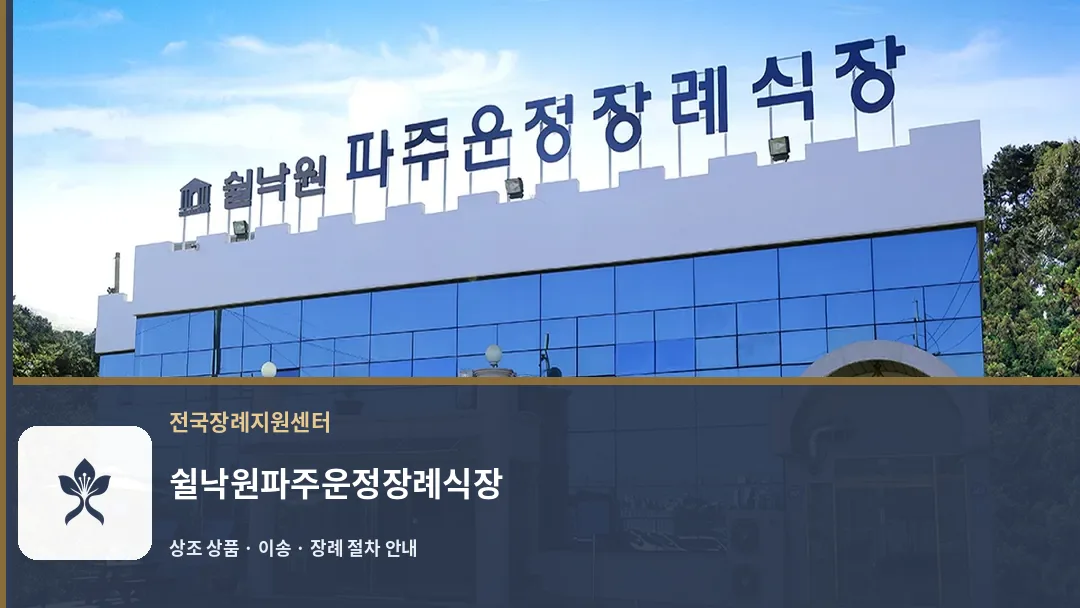 쉴낙원파주운정장례식장 바깥 기록 1