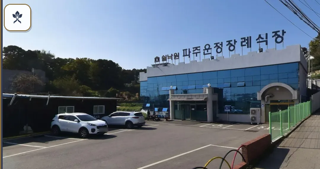 쉴낙원파주운정장례식장 동선 기록 3