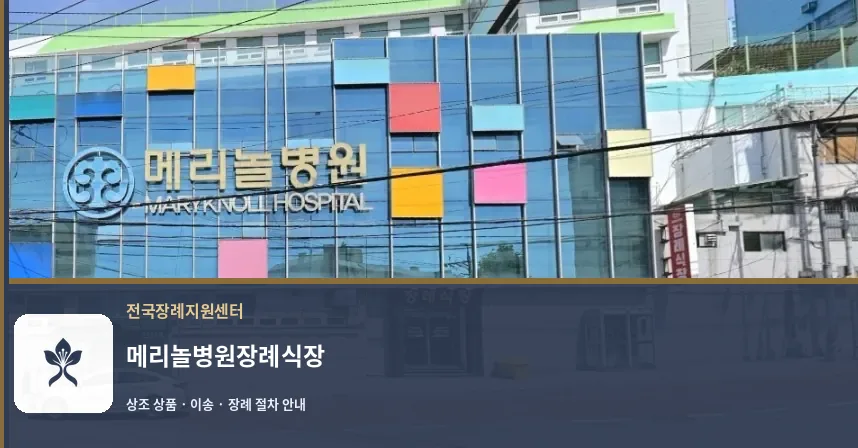 메리놀병원장례식장 바깥 기록 1