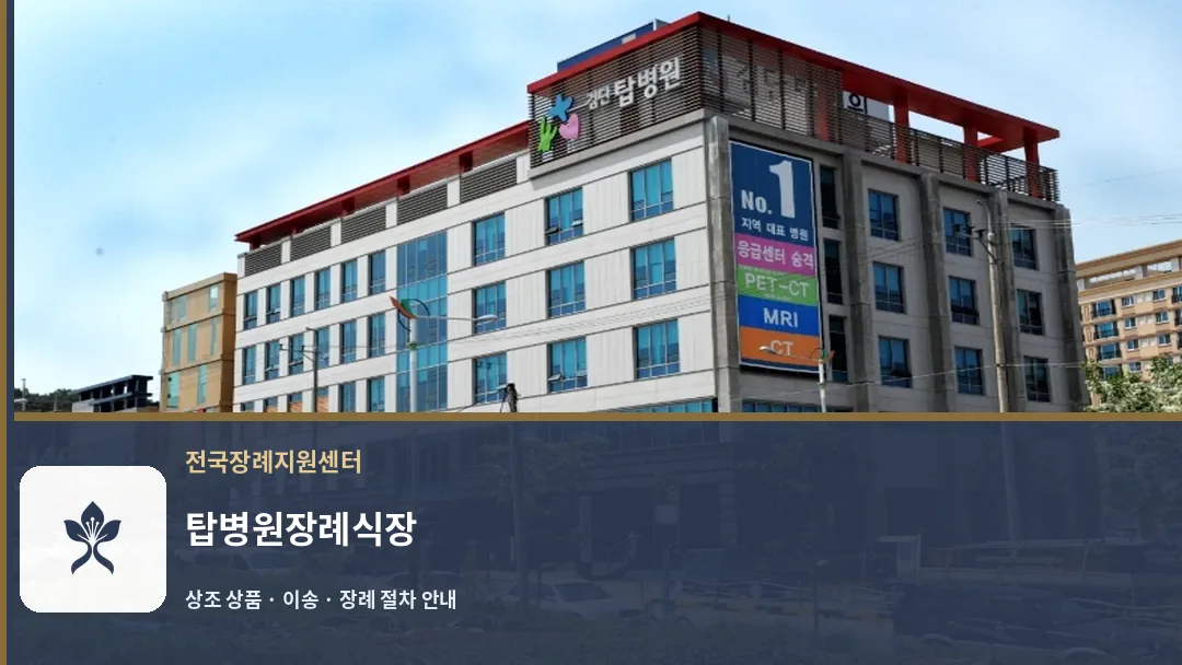 탑병원장례식장 바깥 기록 1