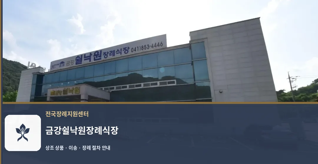 금강쉴낙원장례식장 바깥 기록 1