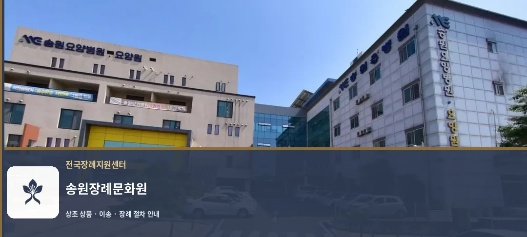 송원장례문화원 바깥 기록 1