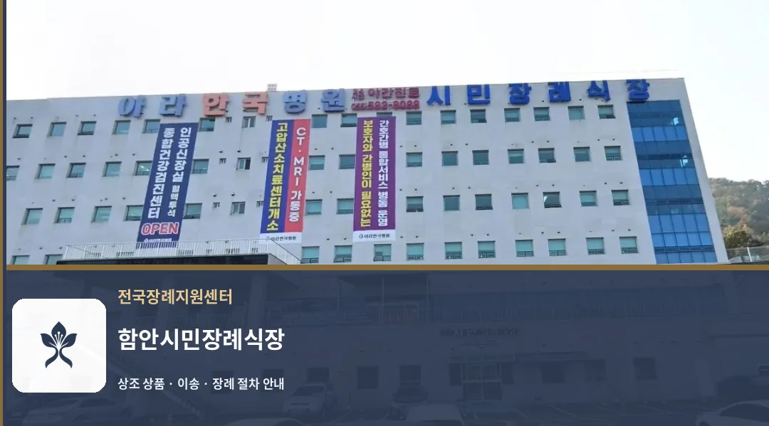 함안시민장례식장 바깥 기록 1