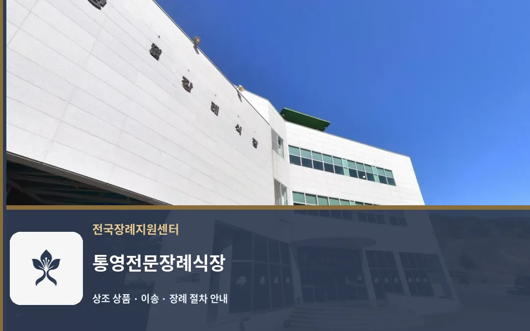 통영전문장례식장 바깥 기록 1