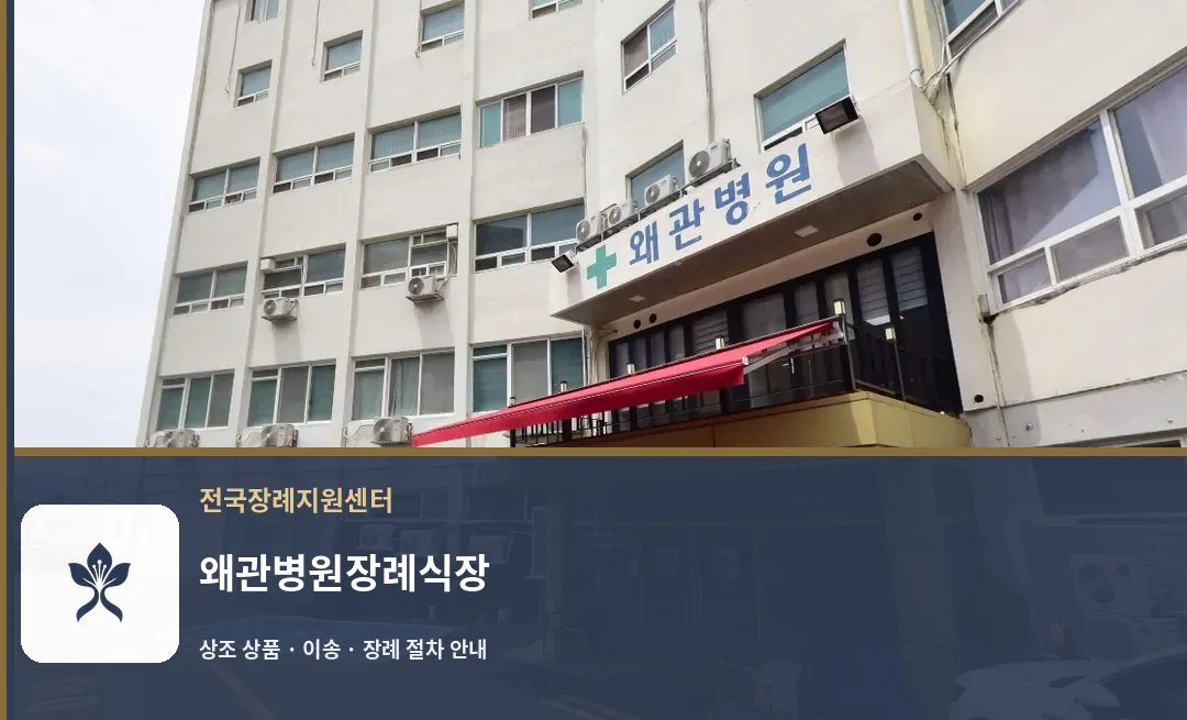 왜관병원장례식장 바깥 기록 1