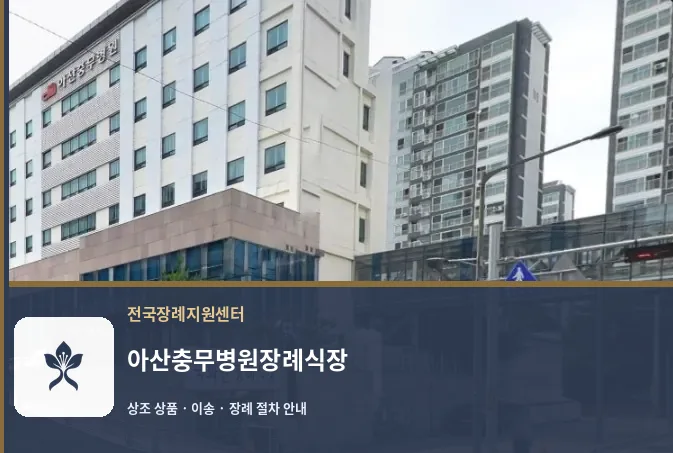 아산충무병원장례식장 바깥 기록 1