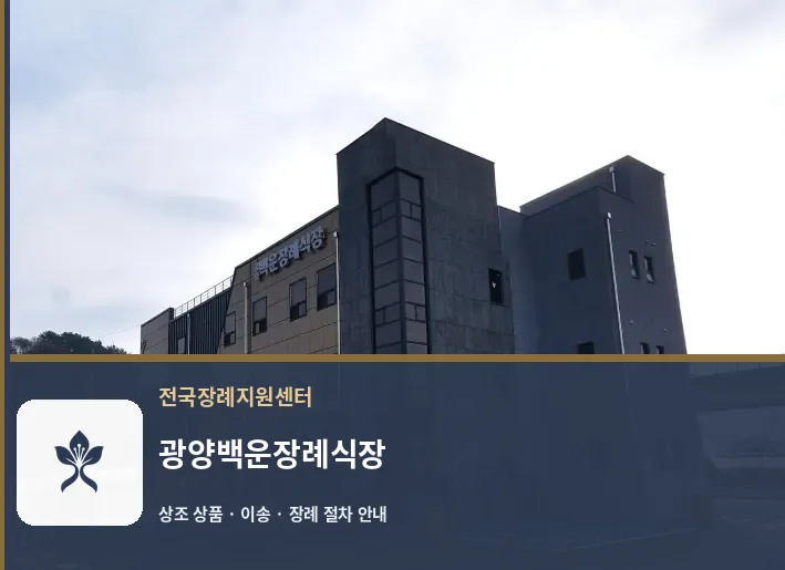 광양백운장례식장 바깥 기록 1