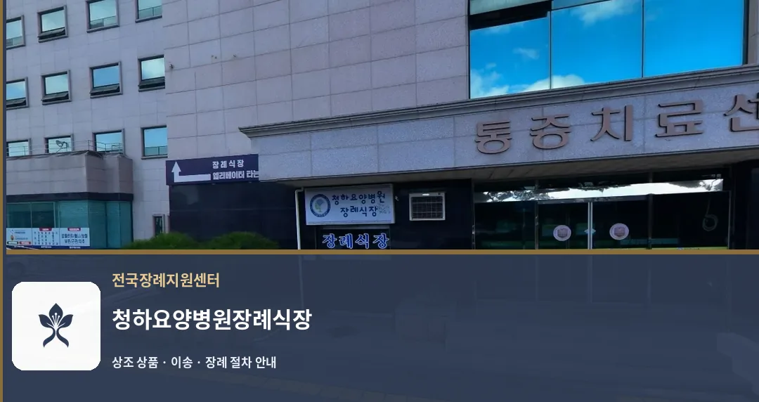 청하요양병원장례식장 바깥 기록 1