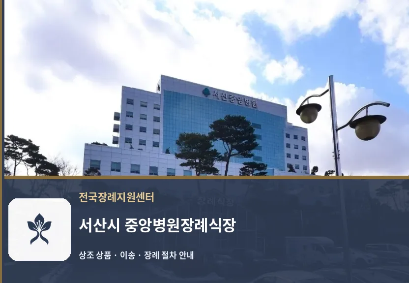 서산시 중앙병원장례식장 바깥 기록 1