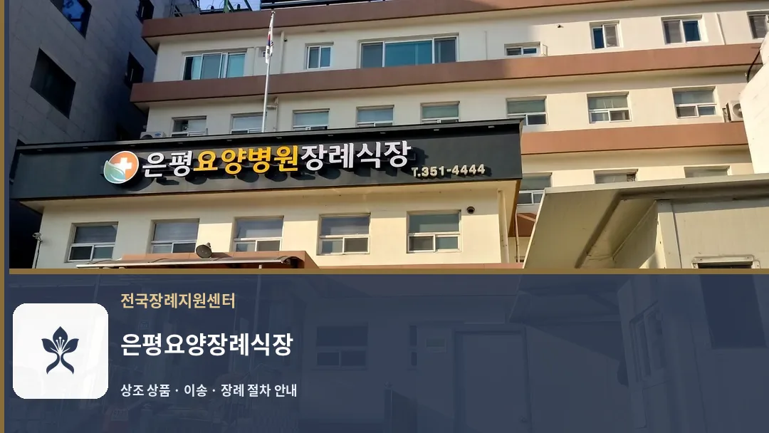 은평요양장례식장 바깥 기록 1