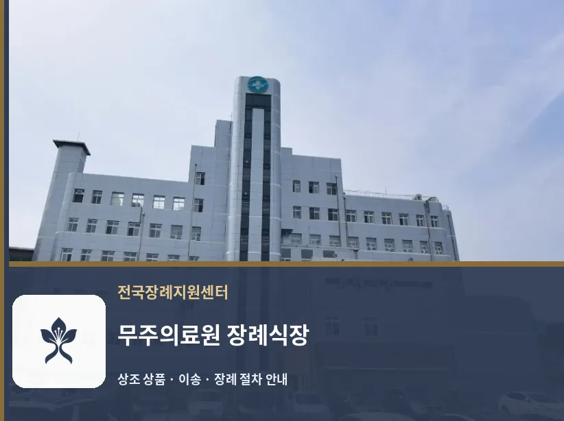 무주의료원 장례식장 바깥 기록 1