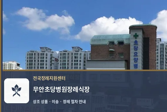 무안초당병원장례식장 바깥 기록 1