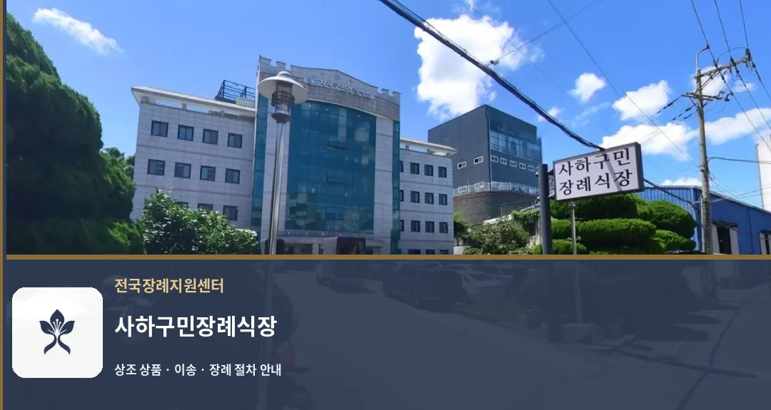 사하구민장례식장 바깥 기록 1