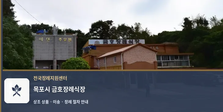 목포시 금호장례식장 바깥 기록 1
