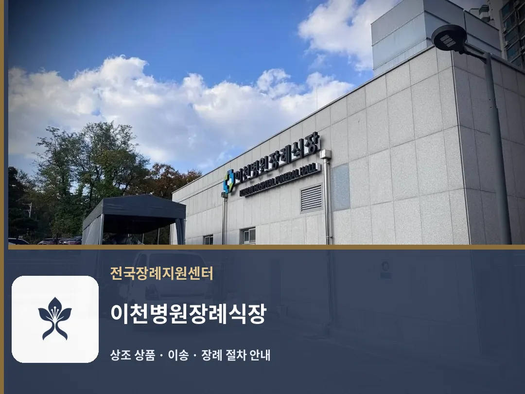 이천병원장례식장 바깥 기록 1