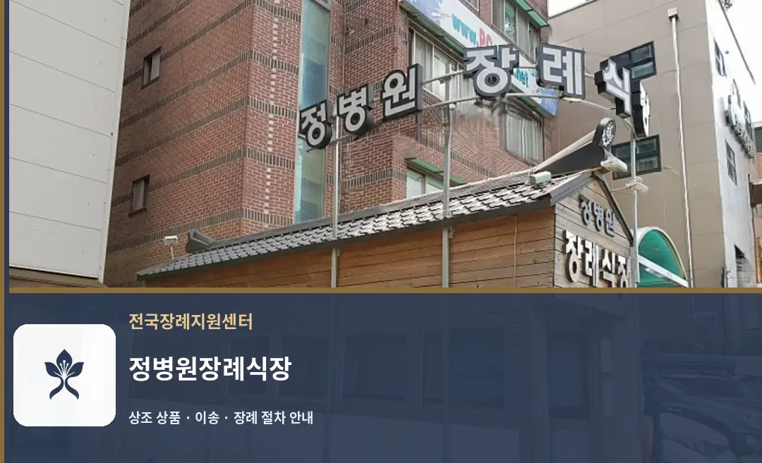 정병원장례식장 바깥 기록 1
