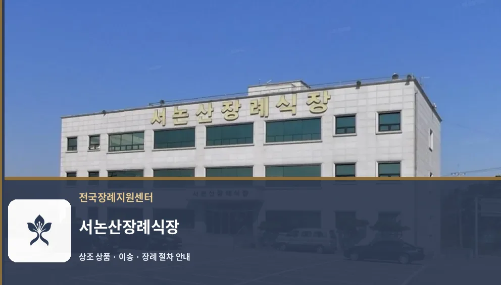 서논산장례식장 바깥 기록 1