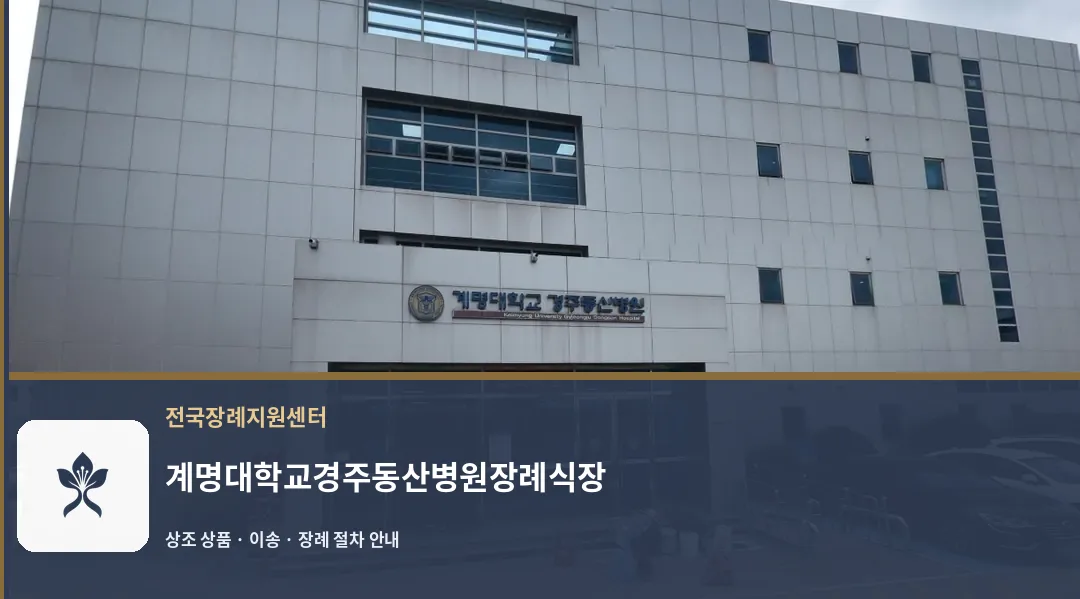 계명대학교경주동산병원장례식장 바깥 기록 1