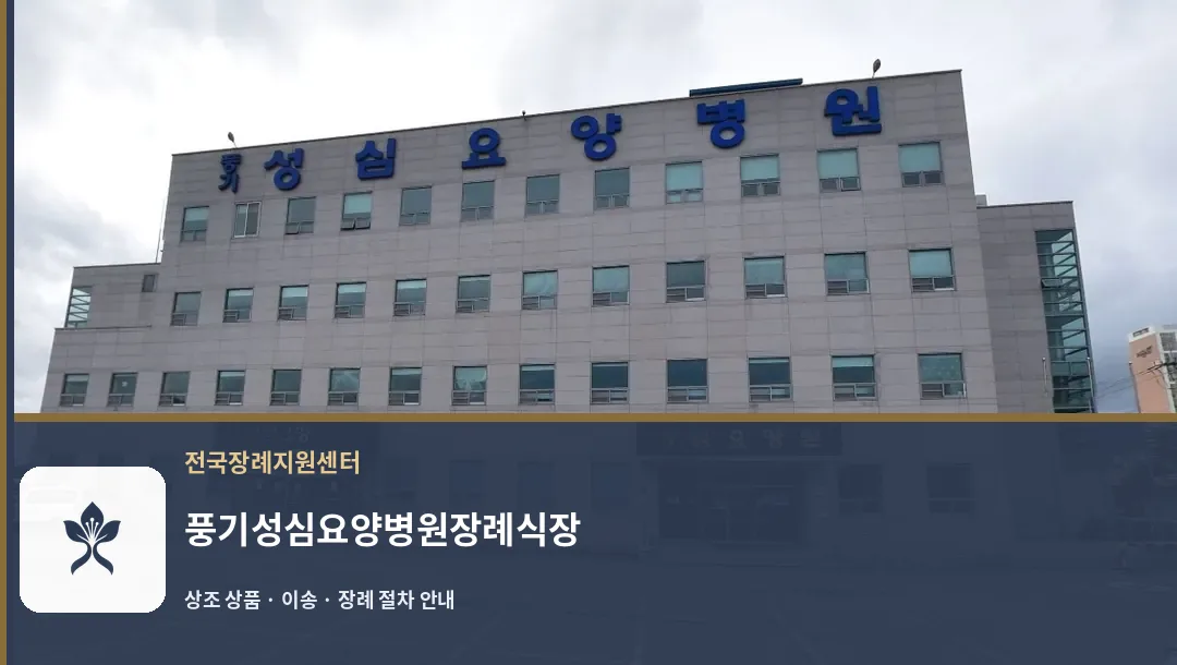 풍기성심요양병원장례식장 바깥 기록 1