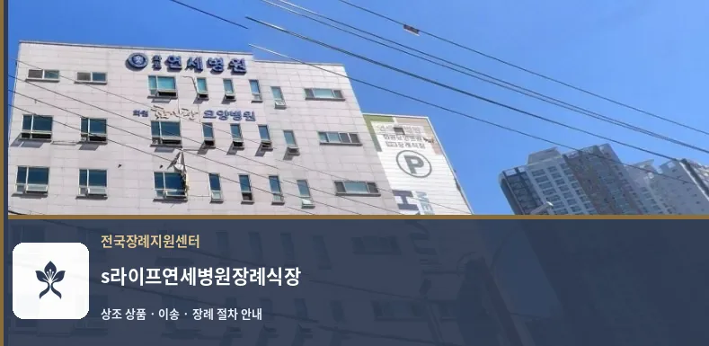 s라이프연세병원장례식장 바깥 기록 1